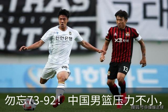 勿忘73-92！中国男篮压力不小，曾惨败日本，用好这3人，将成关键