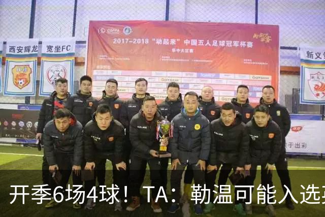 开季6场4球！TA：勒温可能入选英格兰队，他的价值不只有门前终结