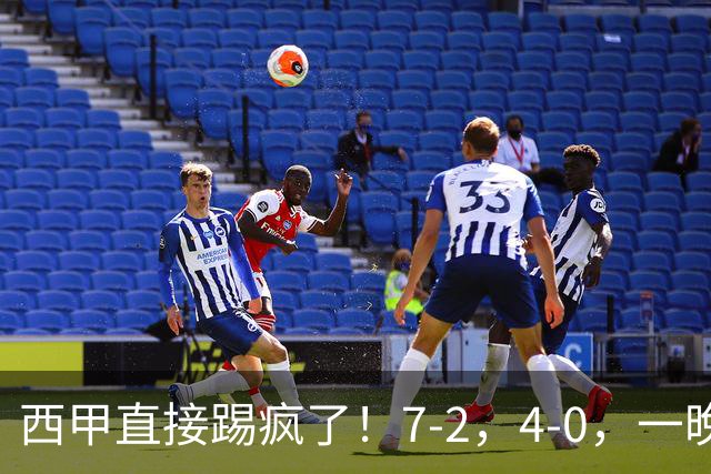 西甲直接踢疯了！7-2，4-0，一晚上两场大比分！巴萨稳坐榜首，马竞升第三