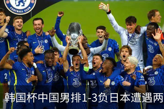 韩国杯中国男排1-3负日本遭遇两连败 张景胤休战