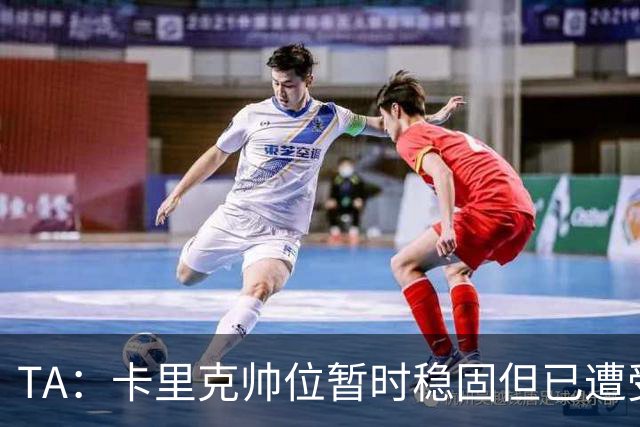 TA：卡里克帅位暂时稳固但已遭受审视，曼联的建队方案存在缺陷